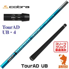 【最終値下げ】TOUR AD UB-6S コブラスリーブ付 5Wシャフト 最終値下げ】TOUR AD UB-6S コブラスリーブ付 5Wシャフト グラファイト
