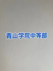 2026年版　青山学院中等部　合格への算数と算数特訓プリント：ステップ1、２教材