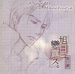 【中古】同人GAME CDソフト 旭日ニ戀露ス。 後日譚 A winter in Manchuria / Startrip