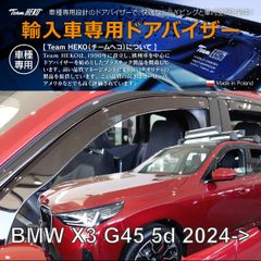 BMW X3 G45 SUV 2024年～ HEKO ドアバイザー フロント&リア用
