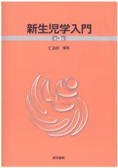新生児学入門 博司，仁志田