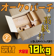 数量限定！オーク・バーチ　端材の詰め合わせ！10kg　木材•ペット•かじり防止•薪•焚き火・DIY