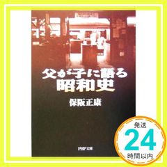 父が子に語る昭和史 PHP文庫 (PHP文庫 ほ 4-4) 保阪 正康_03
