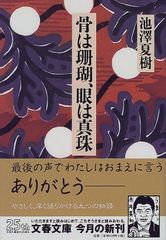 骨は珊瑚、眼は真珠 (文春文庫 い 30-4)／池澤 夏樹