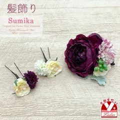 成人式振袖・卒業式袴の髪飾り“Sumika”オリジナル・アートフラワー髪飾り 3点セット「濃紫＆クリーム、ラナンにマム」SMK400