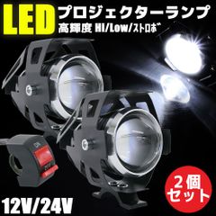 スポットライト LED プロジェクター 白色光 12V 24V 2個 セット 3モード切替 補助灯 フォグライト バイク 防水 砲弾型 高輝度 ヘッドライト