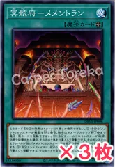 遊戯王 冥骸府－メメントラン ノーマル : N (3枚セット)のサムネイル