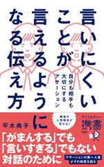 言いにくいことが言えるようになる伝え方 自分も相手も大切にするアサーション／平木 典子