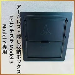【新品未使用】🌟TESLA 隠し収納ボックス 黒🌟 アームレスト隠し収納ボックス Tesla Model 3 ・Model Y 専用 収納ボックス🌟