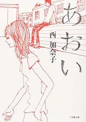 【中古】あおい (小学館文庫)