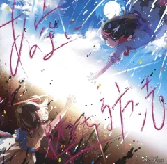 【中古】同人音楽CDソフト あの空に堕ちる方法[2019冬盤] / はにーぽけっと