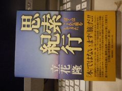 ［古本］思索紀行　ぼくはこんな旅をしてきた＊立花隆＊書籍情報社　　　　　　#画文堂