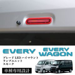 スピード発送 DA17V DA17W エブリイバン＆ワゴン 対応 ブレードLED ハイマウントランプ レッドレンズ ストップランプ ブレーキランプ ライトバー