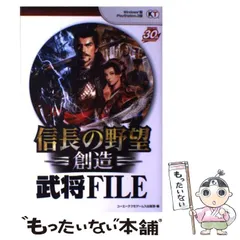 【中古】 信長の野望・創造武将FILE / コーエーテクモゲームス出版部 / コーエーテクモゲームス