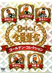 DVD 8時だョ!全員集合 最終盤 豪華版、ゴールデン・コレクション 豪華版 8時だョ！全員集合 ゴールデン・コレクション DVD-BOX｜株式会社