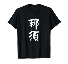 那須 名字 名前入り 面白tシャツ おもしろ 家族 お揃い ギャグ ネタ ウケ狙い 贈り物 メンズ 面白い Tシャツ