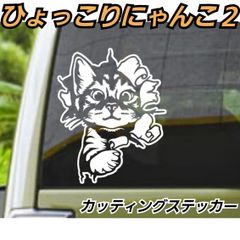 面白　ねこ　ネコ　猫　ひょっこりニャンコ 2　 ステッカー　【Sサイズ1枚】