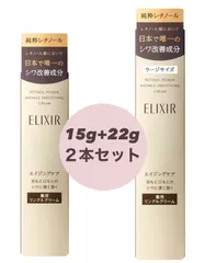 新品未開封＊資生堂 SHISEIDO エリクシール ELIXIR エリクシールシュペリエル レチノパワー リンクルクリーム L(22g)+S(15g)2本セット