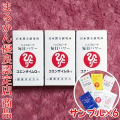 【スキンケアサンプル付き】銀座まるかん ハイスピード毎日パワーコエンザイムQ10×3個（1個14g）