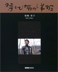 時代布の洋服 (ART BOX GALLERYシリーズ) [単行本] 岡嶋 寿子