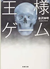 王様ゲーム (双葉文庫)