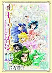 【中古】美少女戦士セーラームーン 武内直子文庫コレクション コミック 1-10巻セット