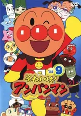 それいけ!アンパンマン ’04 9【アニメ 中古 DVD】レンタル落ち