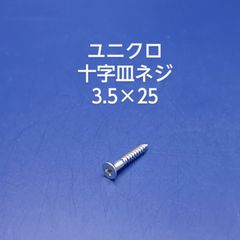 ユニクロ　皿木ネジ　3.5×25