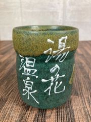 【美品】　湯呑　湯ノ花温泉土産品　陶器