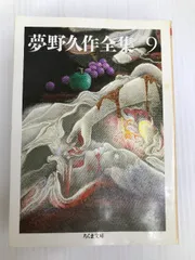 2023年最新】夢野久作 全集の人気アイテム - メルカリ