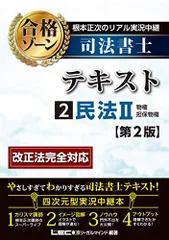 根本正次のリアル実況中継 司法書士 合格ゾーンテキスト 2 民法II <第2版> (司法書士合格ゾーンシリーズ) 根本 正次; 東京リーガルマインド LEC総合研究所 司法書士試験部