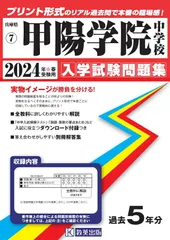 甲陽学院中学校 受験用 1006 限定版 中学校別入試対策シリーズ（赤本） ｜ 中学受験の書籍 ｜ 本のご
