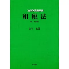 2025年最新】租税法24版の人気アイテム - メルカリ