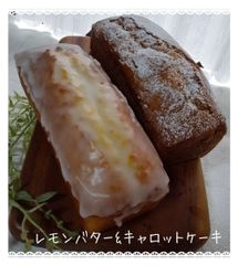 手作りパウンドケーキ、レモンバターとキャロットケーキ2本のセットのサムネイル