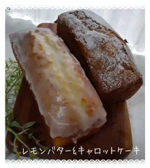 手作りパウンドケーキ、レモンバターとキャロットケーキ2本のセットのサムネイル