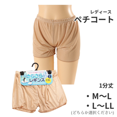 【新品未使用】レディース 1分丈 レギンス ペチコート M〜L/L〜LL さらさら ストレッチ ベージュ 白いパンツに 白いスカートに 透けない 肌着 インナーパンツ 婦人用