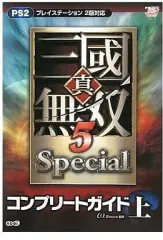 【中古】攻略本PS2 ≪歴史ゲーム≫ PS2 真・三國無双5 Special コンプリートガイド 上