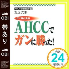 【帯あり】ガン阻止食品AHCCでガンに勝った!: AHCC治療最前線2 [Jun 01， 2000] 旭丘 光志_07