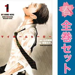 「マイホームヒーロー」全26巻完結【中古】 マイホームヒーロー ＜1～26巻セット＞: 中古 | 朝基まさし