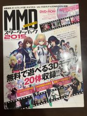 MikuMikuDanceスターターパック2015 (100%ムックシリーズ) 
