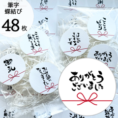 熨斗風　筆字　シンプル水引シール48枚　No.S40