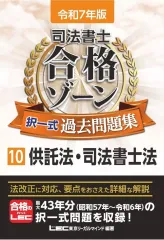 【中古】単行本(実用) ≪法律≫ 令和7年版 司法書士 合格ゾーン 択一式過去問題集 10 供託法・司法書士法 / 東京リーガルマインドLEC総合研究所司法書士試験部