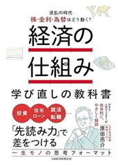 経済の仕組み 学び直しの教科書　　波乱の時代、株・金利・為替はどう動く？ 単行本 – 2025/1/8