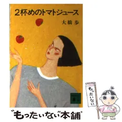 2025年最新】トマトジュース 大橋歩の人気アイテム - メルカリ
