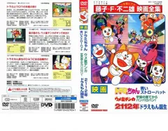映画 ドラミちゃん 青いストローハット ウメ星デンカ 宇宙の果てからパンパロパン!/2112年 ドラえもん誕生【アニメ 中古 DVD】レンタル落ち