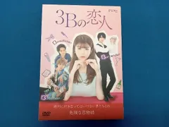 3Bの恋人 DVD-BOX〈3枚組〉 Amazon.co.jp: 3Bの恋人 DVD-BOX : 馬場ふみか, 神谷健太(THE