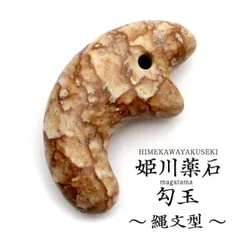 姫川薬石 勾玉 大 縄文型 まがたま ネックレスづくりに 新潟県 糸魚川産 日本製 天然石 パワーストーン 癒し ヒーリング プレゼント 健康 おしゃれ