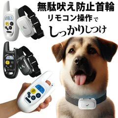 無駄吠え防止首輪 リモコン操作