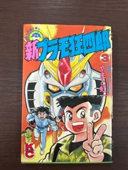 【全巻初版】プラモ狂四郎 新プラモ狂四郎 全巻セット 全11巻+全2巻＋おまけ プラモ狂四郎 コミック 全11巻 完結セット |本 | 通販 | Amazon