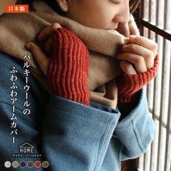 アームウォーマー 日本製 ふわふわのバルキーウール 内側シルク やわらかウール 手袋 指なし アームカバー セミロング丈 手荒れ 指切り 冷え取り